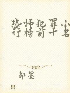 恐怖犯罪小说排行榜前十名封面