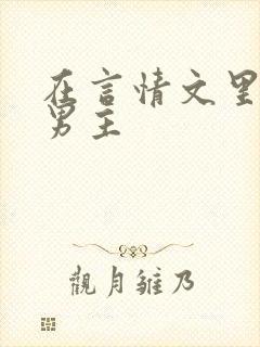 在言情文里撩直男主