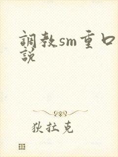 调教sm重口小说