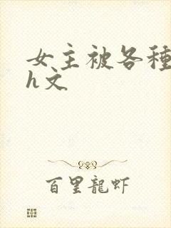 女主被各种调教h文