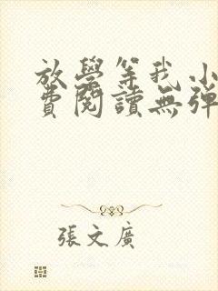 放学等我小说免费阅读无弹窗