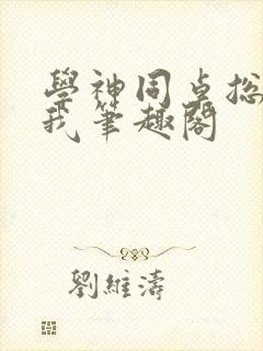 学神同桌总在钓我笔趣阁