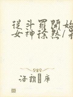 从斗罗开始俘获女神徐然/朱竹清网络小说封面