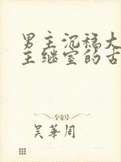 男主沉稳大叔女主继室的古言