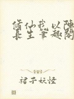 修仙我以阵道证长生笔趣阁