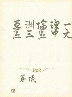 亚洲伦理一区二区三区中文