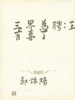 三界为聘:王爷有喜了封面