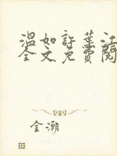 温如许叶江小说全文免费阅读笔趣阁