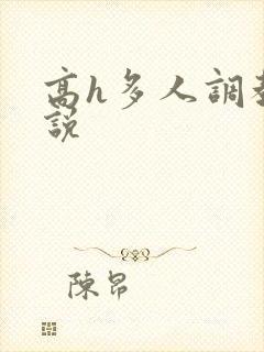 高h多人调教小说封面