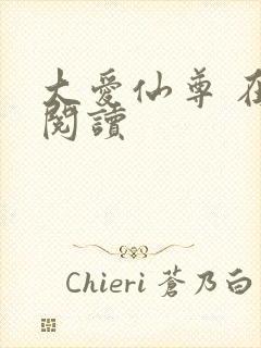 大爱仙尊 在线阅读封面