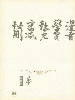 秘密教学漫画无删减免费看