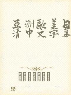 亚洲欧美日韩高清中文字幕