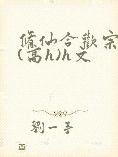 修仙合欢宗淫交(高h)h文