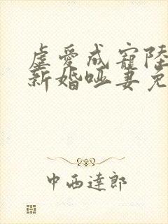 虐爱成宠陆总的新婚哑妻免费阅读小说