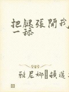把腿张开我要舔一舔