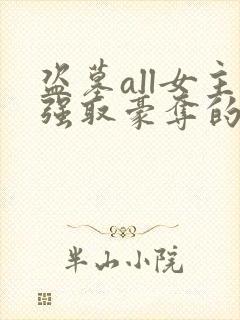 盗墓all女主强取豪夺的小说