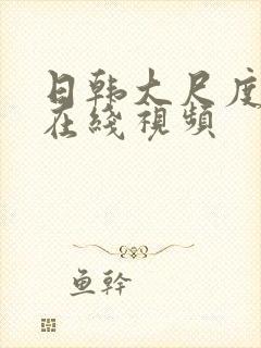 日韩大尺度床戏在线视频