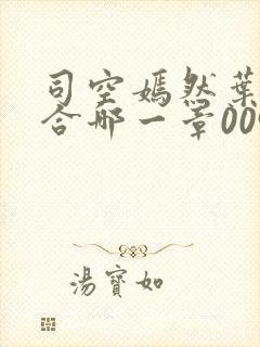 司空嫣然叶凡结合哪一章0097