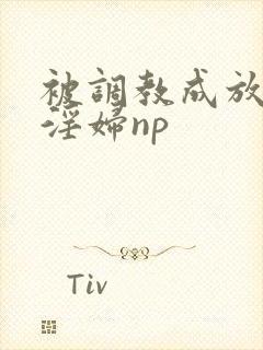 被调教成放荡小淫妇np