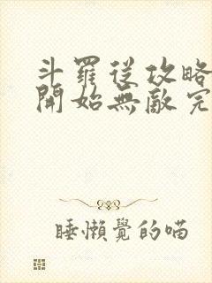 斗罗从攻略小舞开始无敌完整阅读