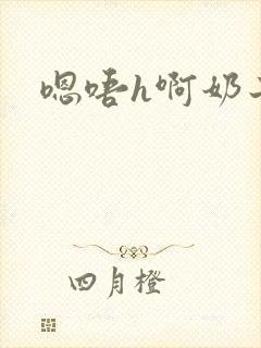 嗯唔h啊奶子封面