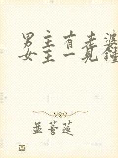 男主有老婆却对女主一见钟情