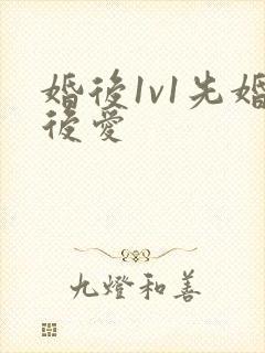 婚后1v1先婚后爱