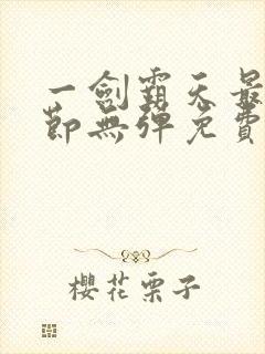 一剑霸天最新章节无弹免费阅读封面