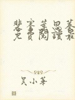 裴骞叶思蓁全文免费阅读最新章节更