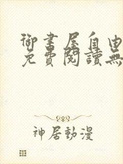 御书屋自由小说免费阅读无弹窗