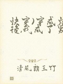 快穿)穿成炮灰后,我成了男主们老婆