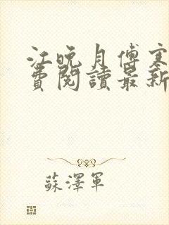 江晚月傅寒川免费阅读最新章节封面