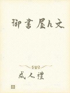 御书屋h文封面