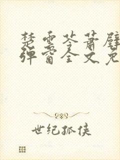 楚云苓萧壁城无弹窗全文免费阅读