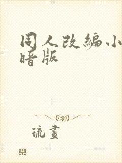 同人改编小说黑暗版