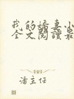 我的娇妻小欣儿全文阅读最新章节