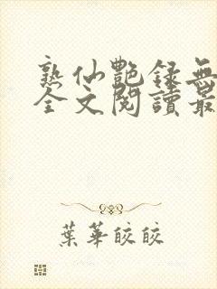 熟仙艳录无删减全文阅读最新章节封面