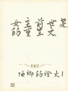 女主前世是将军的重生文