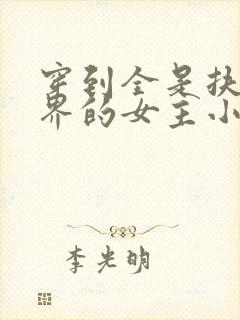 穿到全是扶她世界的女主小说最新章封面