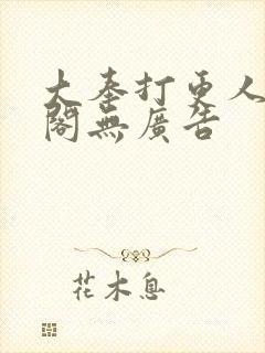 大奉打更人笔趣阁无广告