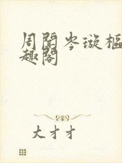 周闻岑璇枢星笔趣阁