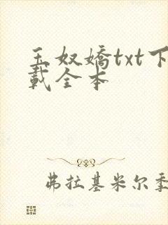 玉奴娇txt下载全本