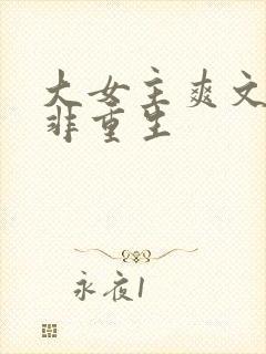 大女主爽文完结非重生