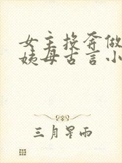 女主投奔做妾的姨母古言小说