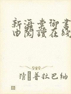 新海棠御书屋自由阅读在线阅读网站冷门小说