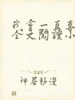 我会一直喜欢你全文阅读小说