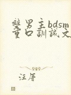 双男主bdsm重口训诫文