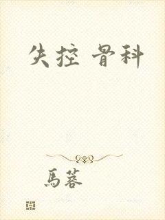 失控 骨科