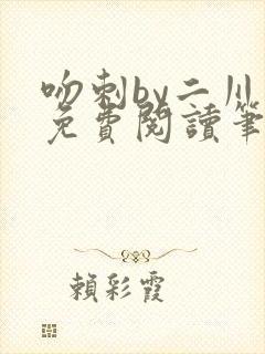 吻刺by二川川免费阅读笔趣阁