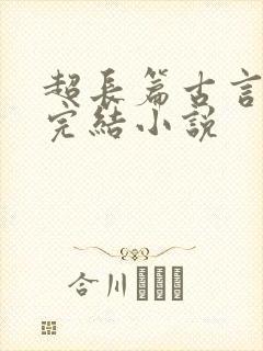 超长篇古言言情完结小说